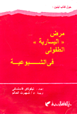 غلاف كتاب حول كتاب لينين: مرض ‘اليسارية’ الطفولى في الشيوعية