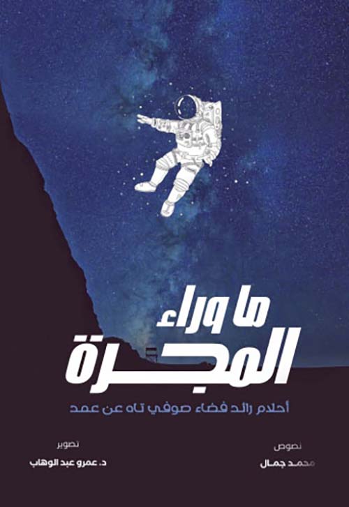 غلاف كتاب ما وراء المجرة ” أحلام رائد فضاء صوفي تاه عن عمد “