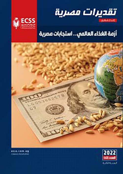 غلاف كتاب أزمة الغذاء العالمي ” استجابات مصرية “