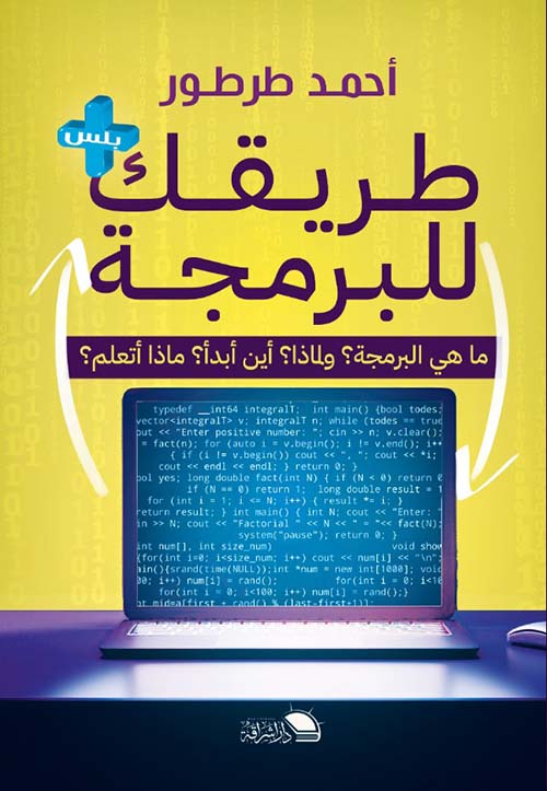 غلاف كتاب طريقك للبرمجة ” ما هي البرمجة ؟ ولماذا ؟ أين أبدأ ؟ ماذا أتعلم “