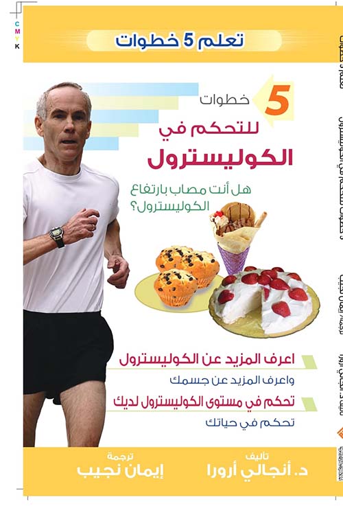 غلاف كتاب 5خطوات للتحكم في الكوليسترول ” هل أنت مصاب بارتفاع الكوليسترول ؟ “