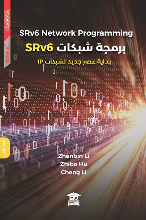 غلاف كتاب برمجة شبكات SRv6 ” بداية عصر جديد لشبكات IP ” الجزء الأول